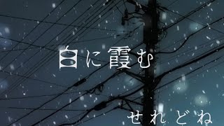 白に霞む/可不【ボカコレ2023春ルーキー参加曲】