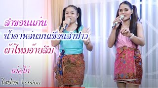 ลำขอนแก่น น้ำตาหล่นบนเขื่อนลำปาว ผ้าไหมอ้ายลืม เก๋\u0026ไก่ [ไลฟ์สดVersion]