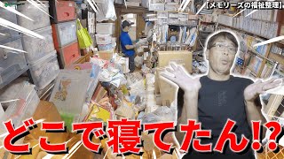 【半端ない量の物屋敷!】床や壁をも埋め尽くす物量で床が沈む家