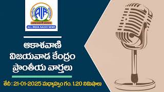 ఆకాశ‌వాణి వార్త‌లు 21-01-2025 మ‌ధ్యాహ్నం గం. 1.20 నిమిషాలు - Akashvani News Vijayawada