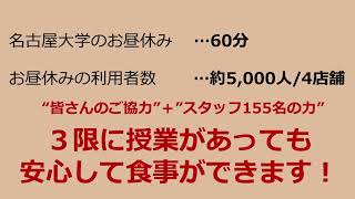 【名古屋大学生協】食堂の利用案内