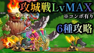 【にゃんこ大戦争】攻城戦LvMAX   6種攻略