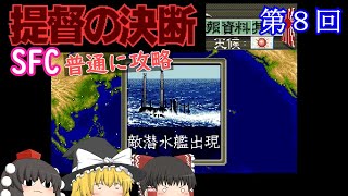 【ゆっくり実況】「提督の決断」(SFC) 普通に攻略（part8）