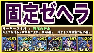 固定チャレンジ先取り！【パズドラ実況】ネプドラパーティでゼウス＆ヘラ降臨攻略！