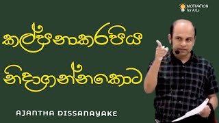 කල්පනාකරපිය නිදාගන්නකොට | A/L Combined Maths |  Ajantha Dissanayake