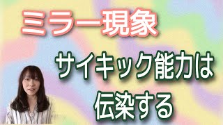 ミラー現象　サイキック能力は電線する　　宇宙語も