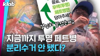 사람들 분노하게 만든 투명 페트병 재활용 근황;; 이럴 거면 왜 분리배출 시킨 거임? ｜크랩