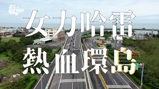 女力哈雷、熱血環島—台灣哈雷獨角獸女子車隊環島記