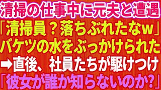 【スカッとする話】清掃員の仕事中に私を見下すエリート企業に勤める元夫に遭遇「随分落ちぶれたなw仕事増やしてやる」→バケツの水をぶっかけられたので、私の正体を教えてあげた結果【修羅場】