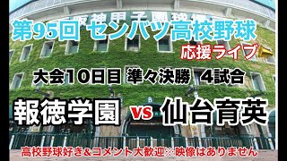 【センバツライブ】報徳学園vs仙台育英 大会10日目 第4試合 準々決勝 第95回 春のセンバツ高校野球大会　#センバツ  #高校野球　#春の甲子園