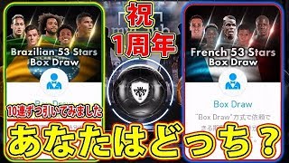 #356【ウイイレアプリ2018】あなたは、どっち派？ブラジル、フランスボックスドロー！10連ずつ引いて検証！当たり選手も紹介！