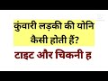 कुंवारी लड़की की योनि कैसी होती हैं gk genral knowledge gk quiz important gk questions