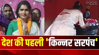 देश की पहली 'किन्नर सरपंच'। जीत का श्रेय मतदाताओं को दिया। Manendragarh News