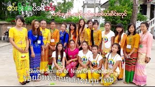 รอยยิ้มหวานของสาวรุ่นไหมเชียงตุ The Sweet Smiles of New Generations in Keng Tung