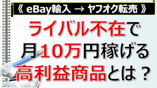 【eBay輸入→ヤフオク転売】ライバル不在で月10万円稼げる高利益商品とは？