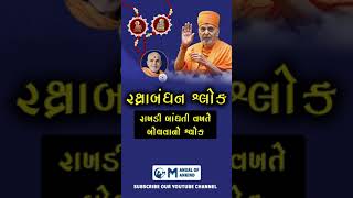 Baps રક્ષાબંધન શ્લોક | Baps rakshabandhan Shlok | રાખડી બાંધતી વખતે બોલવાનો શ્લોક | #shorts