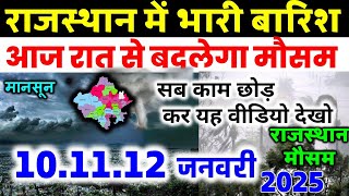 Rajasthan में फिर झमाझम बारिश मौसम विभाग का पूर्वानुमान 10 January 2025 मौसम 10 जनवरी 2025