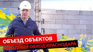 ОБЪЕЗД ОБЪЕКТОВ. ЗАПАДНЫЙ ОБХОД КРАСНОДАРА.