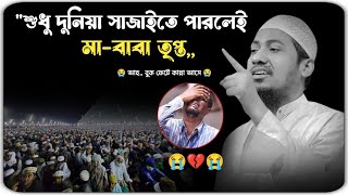 শুধু দুনিয়া মিলাইতে পারলেই, সবাই তৃপ্ত হয়ে যায় 😭💔 মাওলানা আনিসুর রহমান আশরাফী ওয়াজ 2024 ।।