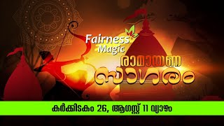 #രാമായണ_സാഗരം | ദിനം 26 | കർക്കിടകം 26 | Powered by #Fairness_Magic