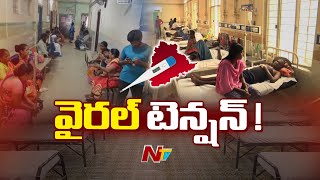 Telanganaలో విజృంభిస్తున్న వైరల్ ఫీవర్స్, విష జ్వరాలు | NTV