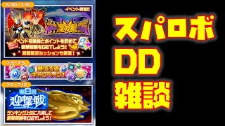 【#スパロボDD】「神魔の裁断」イベント前夜祭雑談配信/本日のガシャ