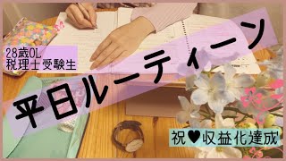 【税理士受験生】28歳税理士受験生の平日ルーティーン|YouTube収益化までの道のり|社会人のstudyvlog#35