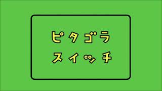 【ピタゴラ】バナナのバ（ピアノ譜MIDI）【2024夏・初OA】