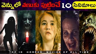 వెన్నులో వణుకు పుట్టించే 10 సినిమాలు || top 10 horror movies of all Time || Telugu verse