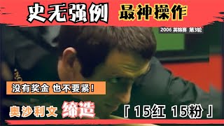 【奥沙利文最经典传奇】缔造史无前例的15红15粉，就跟喝水般简单，哪怕没有奖金也不要紧！