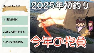 【アイナメ狙い】2025年初釣り！今年こそアイナメ釣るぞ！【陸前高田】