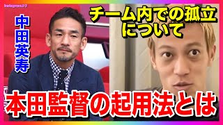 【本田圭佑】中田英寿について チームの中で孤立していたが、本田が当時の監督として使うならどう使う？など【切り抜き】(ヒデ/日本代表/起用法/海外/経験/選手/考え/価値観/懐かしい時代)