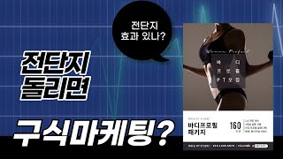 전단지 돌리면 구식 마케팅인가요?