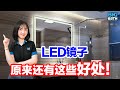 LED mirror? Watch this to find out! LED 镜子有什么好？看了你就懂！