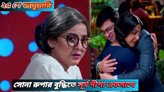 সোনা রুপার বুদ্ধিতে সূর্য দীপা একসাথে | অনুরাগের ছোঁয়া আজকের পর্ব | anurager chhowa today episode