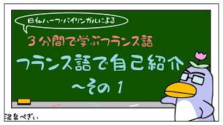 【フランス語の自己紹介～その①】「Je m'appelle ○○」と「Enchanté」の意味と使い方