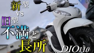 新型2021年版 DIO110の不満点と長所を正直に暴露します【2019年モデルと比較】