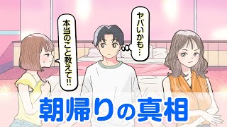 女子目線で語る朝帰りの真相・・・【アニメコント】