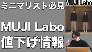 【MUJI Labo】ミニマリスト必見！MUJI Labo値下げ情報！【無印良品】