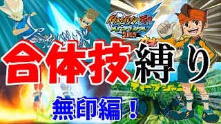 無印の選手のみの合体技縛りイレブン結成！神技ばかりのドリームチーム！【イナスト2013】