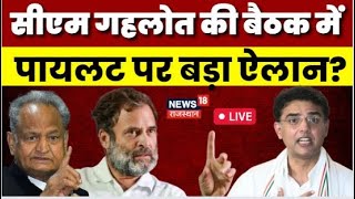 🟢Live : CM Ashok Gehlot की आज Cabinet Meeting | Sachin Pilot | Rajasthan Congress Crisis । Top News