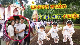 น้องเกรซ | รำกลองยาว | งานกฐิน