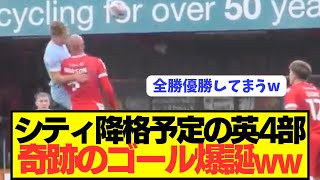 【爆笑】プレミア王者シティ降格予定の英4部のリーグレベルがとんでもないwwwwwwwwwww