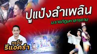 รีแอครำ EP.276 ปูแป้งลำเพลิน มหาวิทยาลัยราชภัฏมหาสารคาม