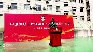 中国伊斯兰教经学院建校第一次军训开启