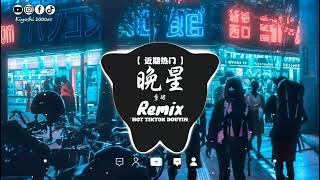 童珺 - 晚星 (抖音DJ版) Sao Đêm (Remix)  - Đồng Quân『讓晚風吹啊吹尋覓至妳，望著妳說真愛難避』NewsTrend【抖音TikTok】