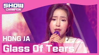 [Show Champion] 홍자 - 눈물의 술잔 (HONG JA - Glass Of Tears) l EP.392