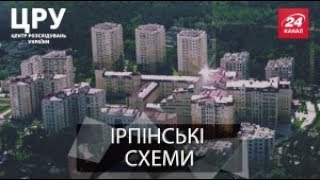 ЦРУ. Як в міській раді Ірпеня розкрадають державні землі