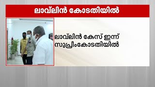 ലാവലിൻ കേസ്; CBI അപ്പീൽ ഇന്ന് സുപ്രീം കോടതിയുടെ പരിഗണനയ്ക്ക് | SNC Lavalin Case | SC