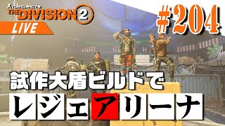 【Division2】新盾ビルドで初心に帰り野良レジェンダリー88周目？